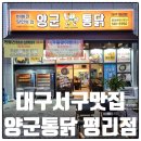 서구-44 | 대구서구치킨 양군통닭 평리점 후기