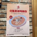 신불떡볶이옥동점