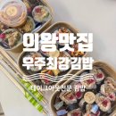 우주최강도시락 | [의왕맛집]오전동 맛집 테이크아웃 전문 우주최강김밥