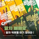 롯데 | 롯데 말차 빼빼로 후기 :: 빼빼로데이 청수당 콜라보 4종 비교
