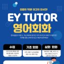 EY TUTOR 영어회화 수업 모집!!! 이미지