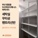 두산세탁 | 부산 범일동 두산위브더제니스 하버시티 아파트 세탁실 무타공 팬트리선반 설치 후기 - 선반장수