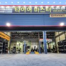 (주)타이어마스타 이미지