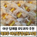 서준기업 | 아산탕정신도시승진답례품선물로 딱인 복호두아산탕정신도시점 후기/아이들 간식으로도 최고