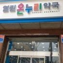 온누리수정약국 이미지