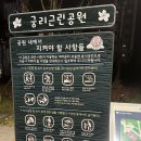 궁리근린공원 네이버블로그
