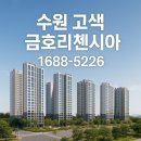 수원 고색 금호리첸시아｜회사보유분 파격혜택 즉시입주 가능한 실속형 오피스텔