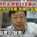 손정민 사건... 대한민국 헌법 제21조, 표현의 자유를 위해 더 진실을 외쳐라! 공부 차원에서 보시면 좋을 듯... 이미지