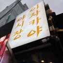 신사2-031 | 가로수길 맛집 찾는다면 신사역 이자카야 도톤보리서울 후기