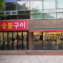 대현정육점 | 울산 야음동 돼지고기맛집 대현숯불구이 꼬들목살과 항정살로 외식성공 후기