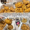 대실역북로 | 다사 치킨 맛집 추천 | 갓튀긴후라이드 신메뉴 갓바속촉 순살 후기 (포장 할인)