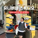 오픈스튜디오 | 오사카 유니버셜 스튜디오 재팬 후기 오픈시간 입장권 굿즈 죠스 등 총정리