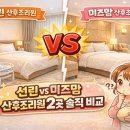 봉곡동124 | 창원 산후조리원 미즈맘 vs 선린 비교후기