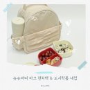 아이 외출 도시락 가방 용기 고민 끝 슈슈아띠 아크 런치백 도시락통 내컵 솔직 후기