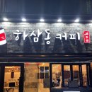 하삼동커피강서 | [부산 강서구] 하삼동커피 명지강변점 간단후기