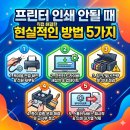 기승인쇄 | 프린터 인쇄 안될 때 직접 해결한 현실적인 방법 5가지