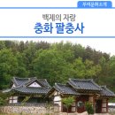 충화 팔충사 이미지