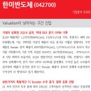 한미반도체 : Valuation이 낮아지는 구간 진입 이미지