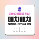매치매치 앱 app 모바일 야구용병 사회인야구 경기 공식 어플 다운로드 방법 가이드 및 Q&amp;A