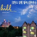 힐이스턴하우스 이미지