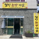 박윤헤어샵 | [강원도 정선 맛집] 민둥산 맛집/ 하이원 맛집/ 생곤드레 돌솥밥은 인생 첨이야 [웰빙한방마을]👍🏻