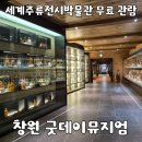 굿데이 | 창원 굿데이뮤지엄 무료 관람 후기 | 창원 가볼만한곳 마산 박물관