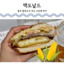 굿맥 | 맥도날드 신상 충주 찰옥수수 치즈 크로켓 버거 맥딜리버리 만족 후기