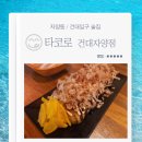 건대입구 자양동 술집 타코로 건대자양점 모듬소세지&amp;감자칩 타코 하이볼 생맥주 1900원 내돈내산 후기