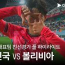 [축구 친선경기] 대한민국 vs 볼리비아 11.14금 이미지