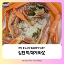 시장회타운 | [포항] 죽도시장 “김천 회/대게 타운” 내돈내산 후기