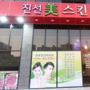 진선미스킨케어