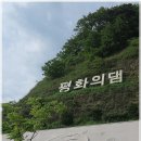 제146차, 화천 산소길+비수구미계곡,평화의댐. 이미지