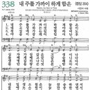 새찬송가 그림악보 338장 내 주를 가까이 하게 함은[364] 이미지