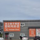 빈손으로 돌아온 청주 구제샵 빈티지오션 내돈내산 후기