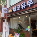대부대왕유부초밥 2호점 | [대구/대명동] 유부초밥 맛집_'대부대왕유부초밥 2호점', 신상맛집_'네모유부' 내돈내산 솔직후기 ෆ