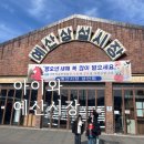 덕산상회 | 아이와 예산시장 나들이 후기｜설날 민속놀이 체험부터 먹거리까지 제대로 즐긴 하루