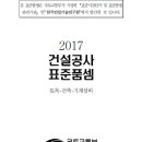 건설공사표준품셈(토목,건축,기계설비)-2017년-1 이미지