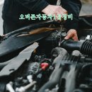 오버존자동차1급정비 이미지