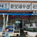 준보네수산