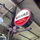 한일식육점 - 양평군 국수역길 3 | 한일식육점