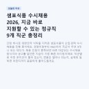 샘표식품(주)영동공장 | 샘표식품 수시채용 2026, 지금 바로 지원할 수 있는 정규직 9개 직군 총정리