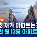 ﻿13평 아파트가 630만 원…&#34;13채 일괄 거래&#34; / SBS / 실시간 e뉴스 이미지