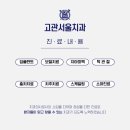 고관서울치과의원 이미지