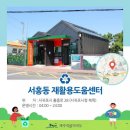 동홍동 재활용 도움센터 네이버블로그