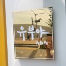 유부야 검단신도시점 네이버블로그