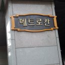 메트로칸 옆 이미지