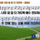 찬송가 384장 나의 갈 길 다 가도록,All the Way My Savior Leads Me,통합찬송가434장 찬송가PPT NWC악보 이미지