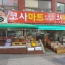 코사마트(나들가게) 이미지