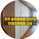 아이파크5단지 | 전주 필름시공, 송천 아이파크 5단지 부분 작업