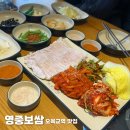 영중보쌈 목동직영점 | [오목교 맛집] 영중보쌈 목동직영점 방문 후기 (가브리살 보쌈)